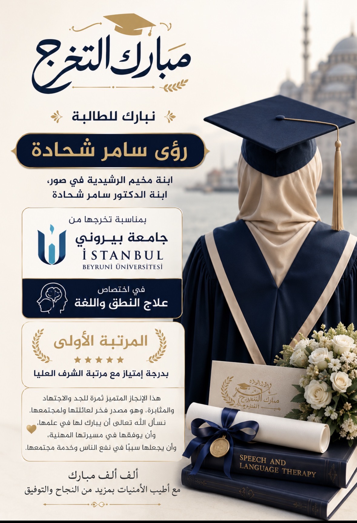 نبارك للطالبة رؤى سامر شحادة، ابنة مخيم الرشيدية في مدينة صور، وابنة الدكتور سامر شحادة، بمناسبة تخرجها من جامعة بيروني في إسطنبول