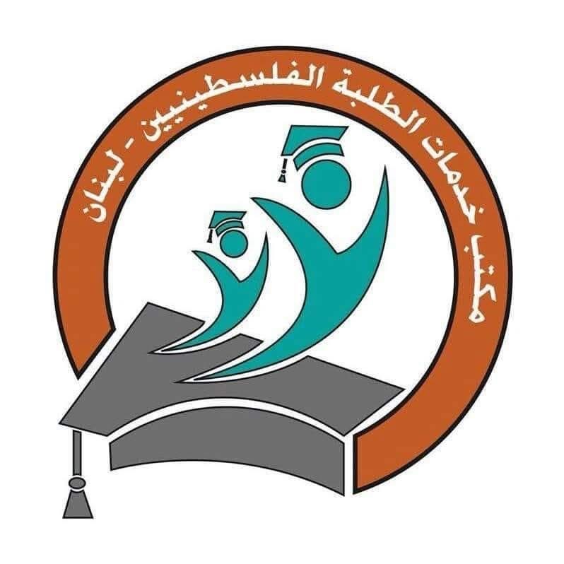 مكتب خدمات الطلبة الفلسطينيين في لبنان يقدم منحة دراسية بقيمة 60% للطالبة فاطمة البني    في جامعة الجنان صيدا