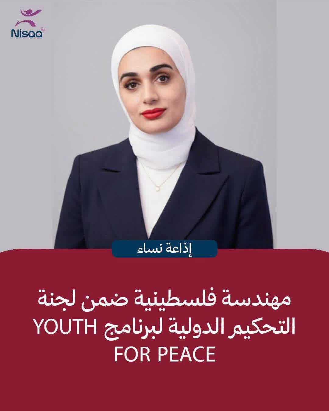 المهندسة الفلسطينية نداء عواودة عضوا في اللجنة الفنية الدولية للتحكيم (International Technical Jury) للنسخة الثانية من برنامج: Youth for Peace: Intercultural Leadership Programme