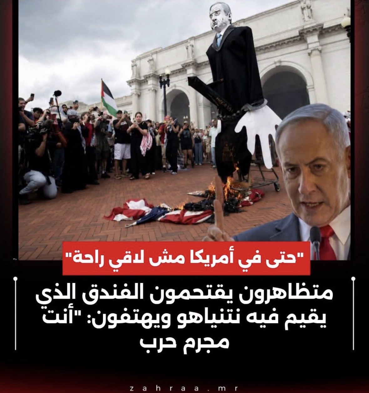 "حتى في أمريكا مش لاقي راحة"..متظاهرون يقتـ ـحمون الفنـ ـدق الذي يقيم فيه نتنيـ ـاهو ويهتفون: "أنت مجـ ـرم حـ ـرب".