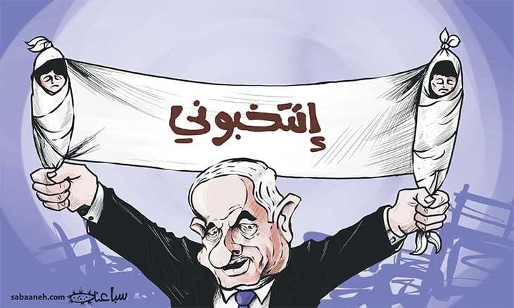 دمنا دعايه انتخابيه