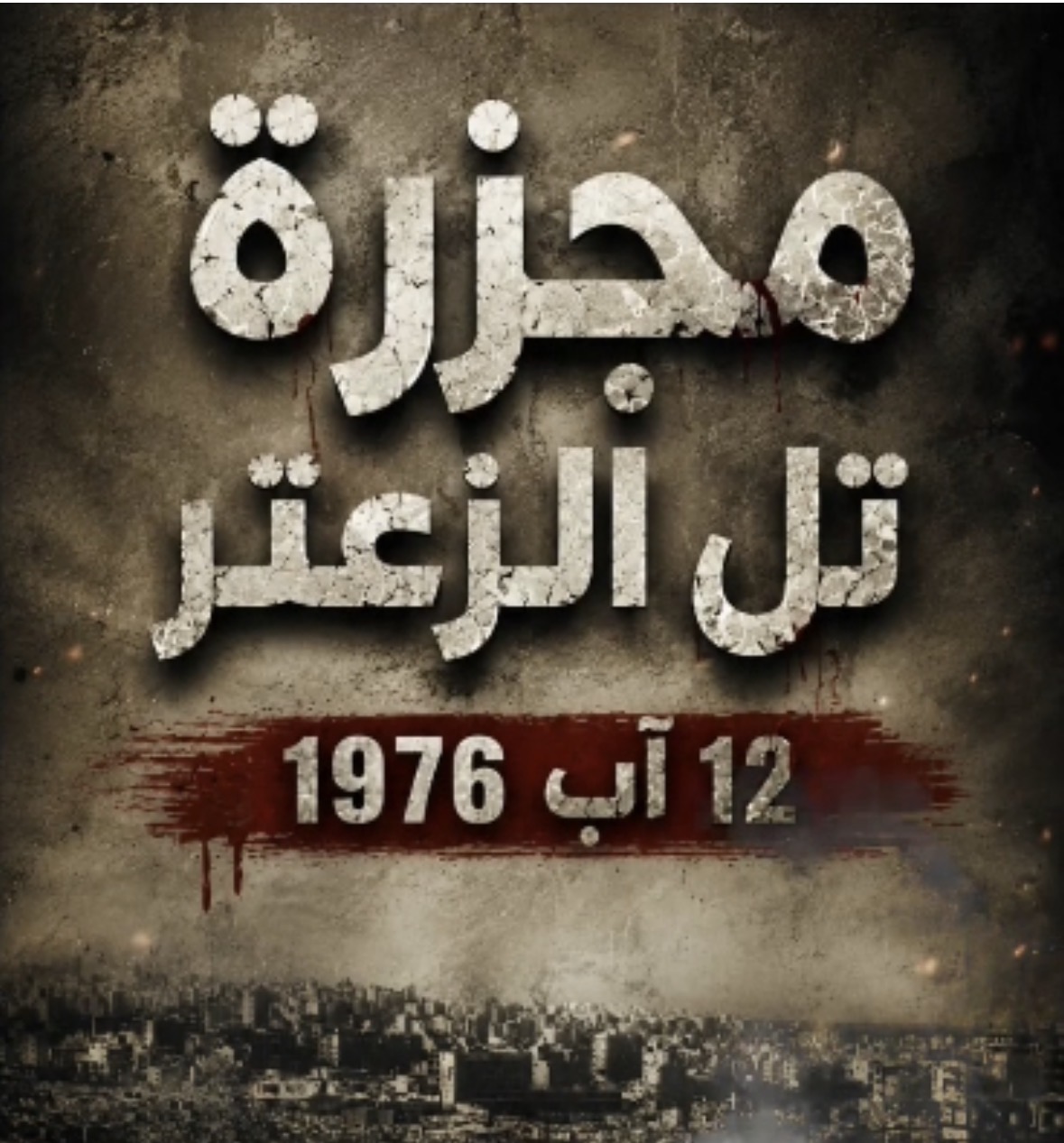 إعدام مخيم .. في ذكرى تل الزعتر