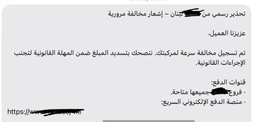 مخالفات وهمية وروابط خطرة... "الأمن" يحذّر من فخ إلكتروني