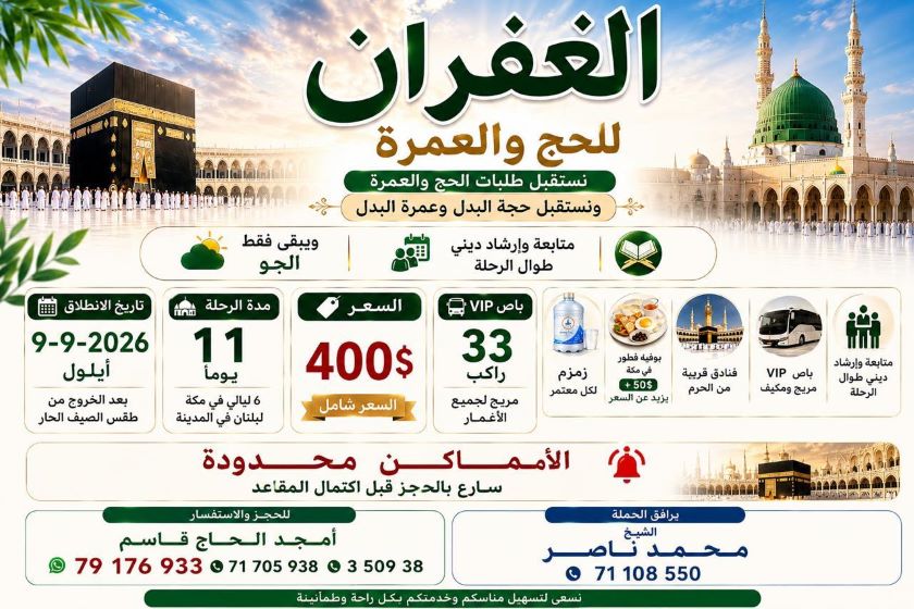 انطلاق حملة الغفران للحج والعمرة