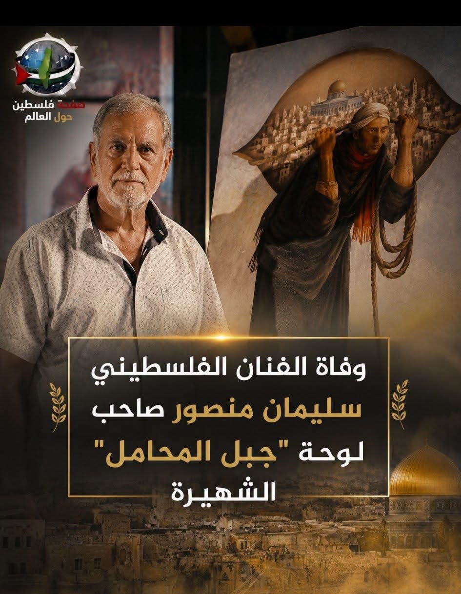 وفاة فنان الشعب سليمان منصور، صاحب أشهر لوحة فلسطينية ..