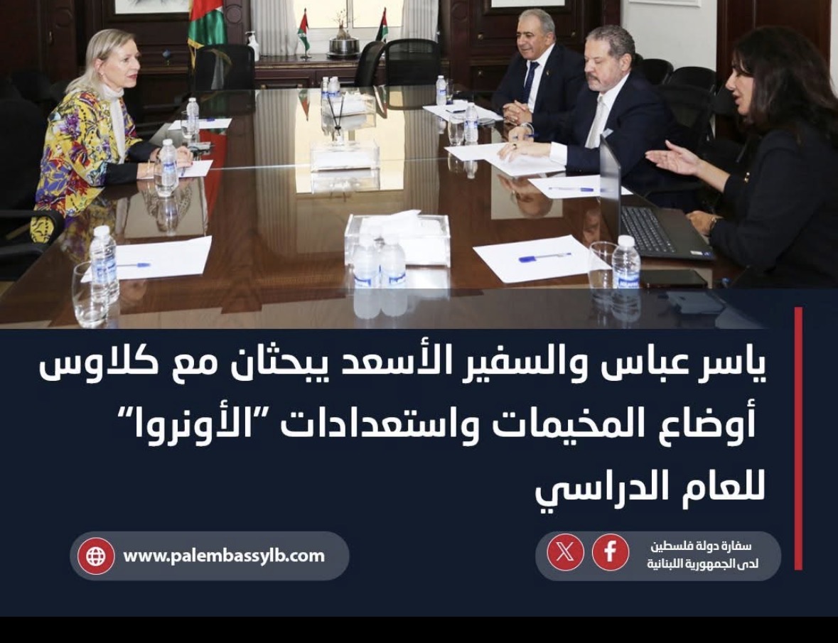 ياسر عباس والسفير الأسعد يبحثان مع كلاوس أوضاع المخيمات واستعدادات «الأونروا» للعام الدراسي