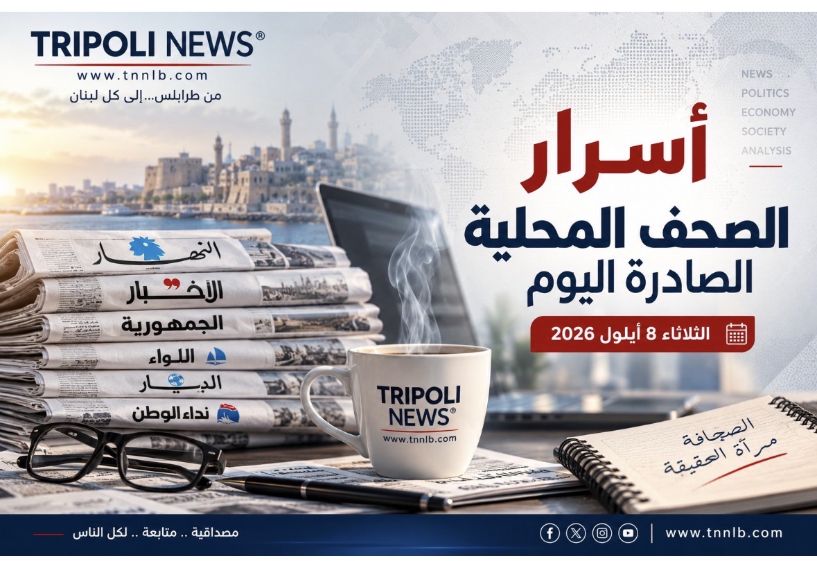 أسرار الصحف المحلية الصادرة يوم الثلثاء في 8 أيلول 2026 النهار