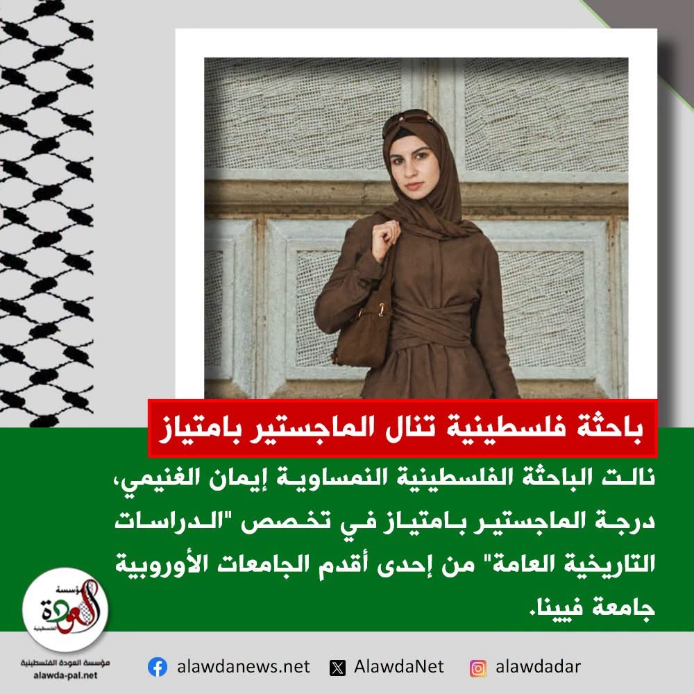 الباحثة الفلسطينية النمساوية "إيمان الغنيمي" تنال الماجستير بامتياز من جامعة فيينا