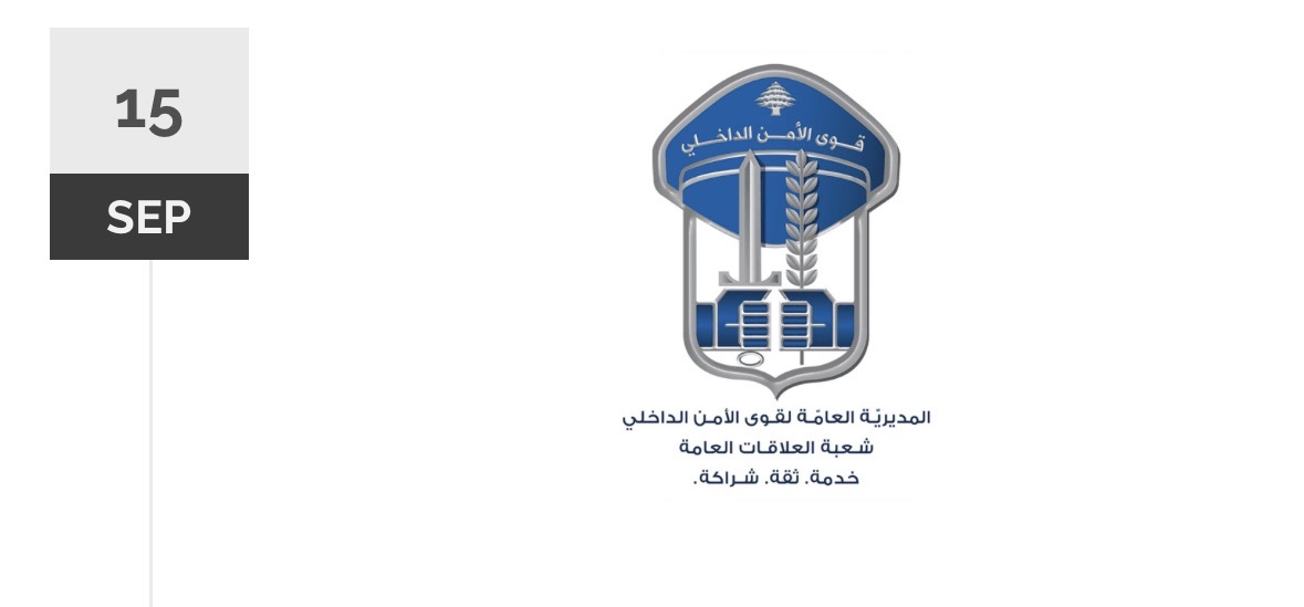 قوى الأمن: إقفال وإخلاء شارع المصارف ( بيروت )  اليوم وغدًا