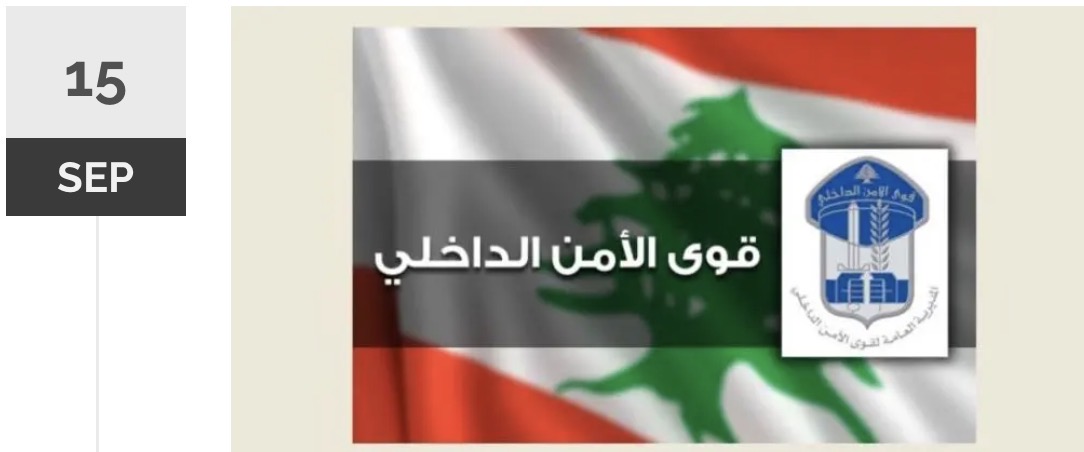 قوى الامن تعلن بدء استقبال طلبات التطوّع لرتبة دركي متمرّن عادي واختصاصي