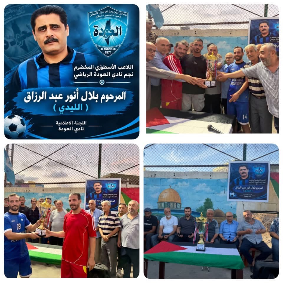 نادي العودة الرياضي يقيم مباراة تكريمية وودية وفاءً لروح نجمه الراحل بلال عبد الرزاق في نهر البارد