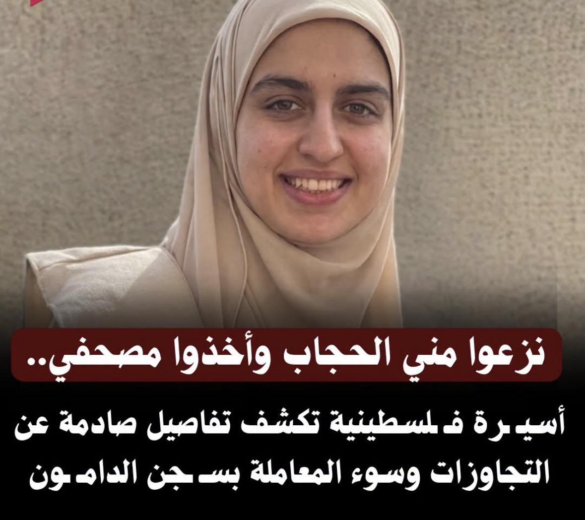 ..أسيـ ـرة فـ ـلسطينية تكشف تفاصيل صادمة عن التجاوزات وسوء المعاملة بسـ ـجن الدامـ ـون.