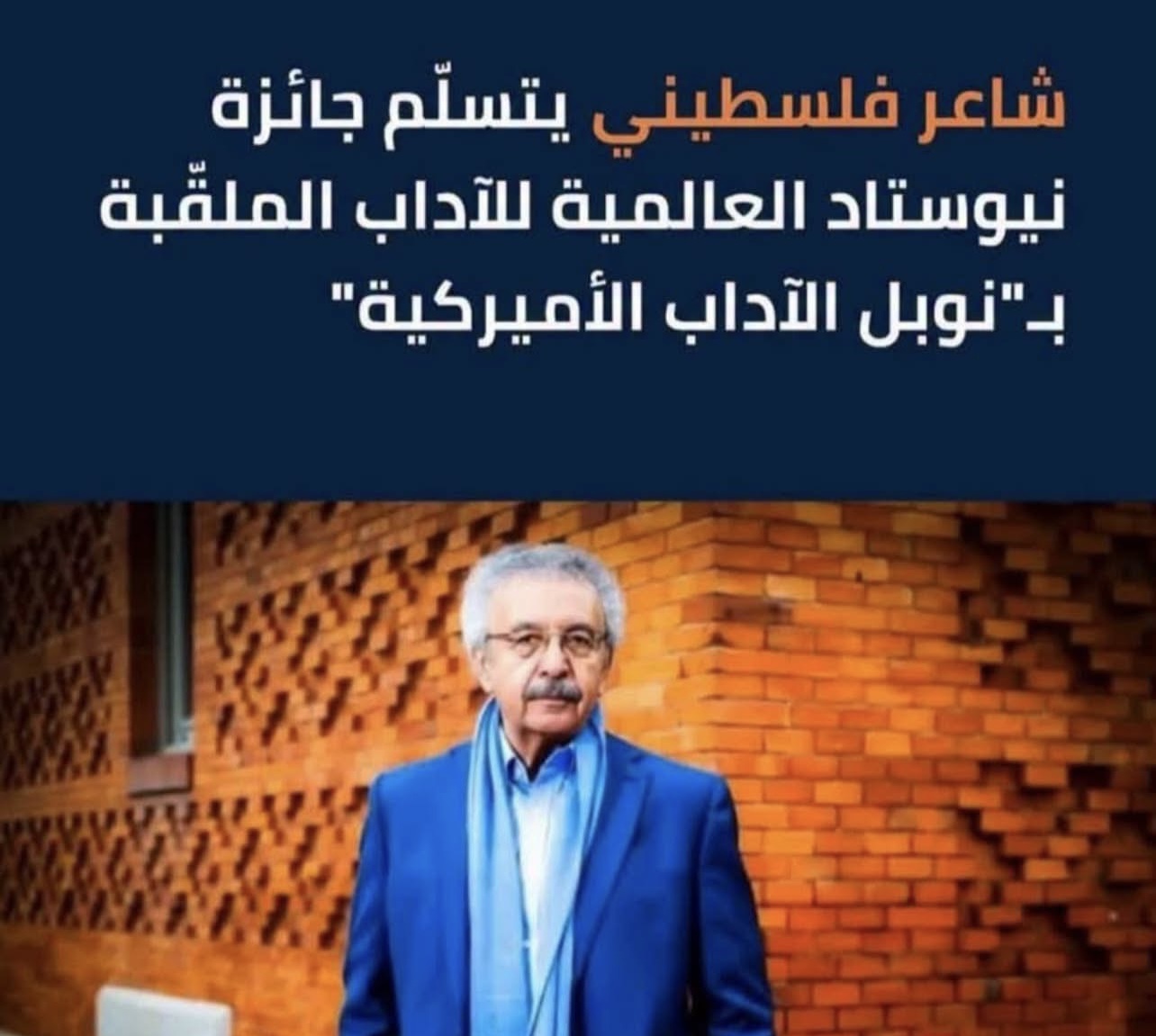 مبارك للاستاذ  الاديب الروائي و الشاعر الكبير ابراهيم نصر الله جائزة نيوستاد  من جامعة اوكلاهوما في أمريكا