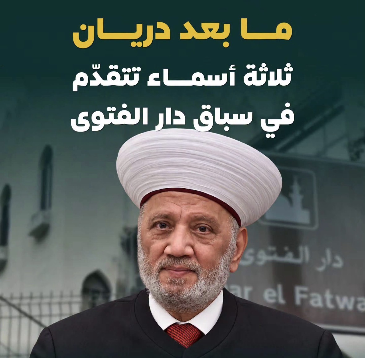 الأسماء المرشحة لمنصب مفتي الجمهورية اللبنانية بعد إنتهاء ولاية المفتي دريان