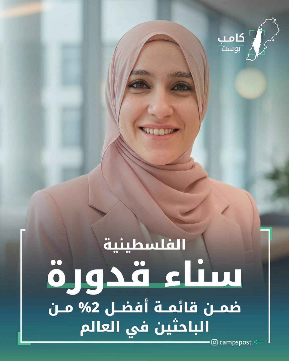 الباحثة الفلسطينية اللبنانية د. سناء قدورة، المنحدرة من سحماتا في قضاء عكا، تواصل حضورها العلمي عالميًا،