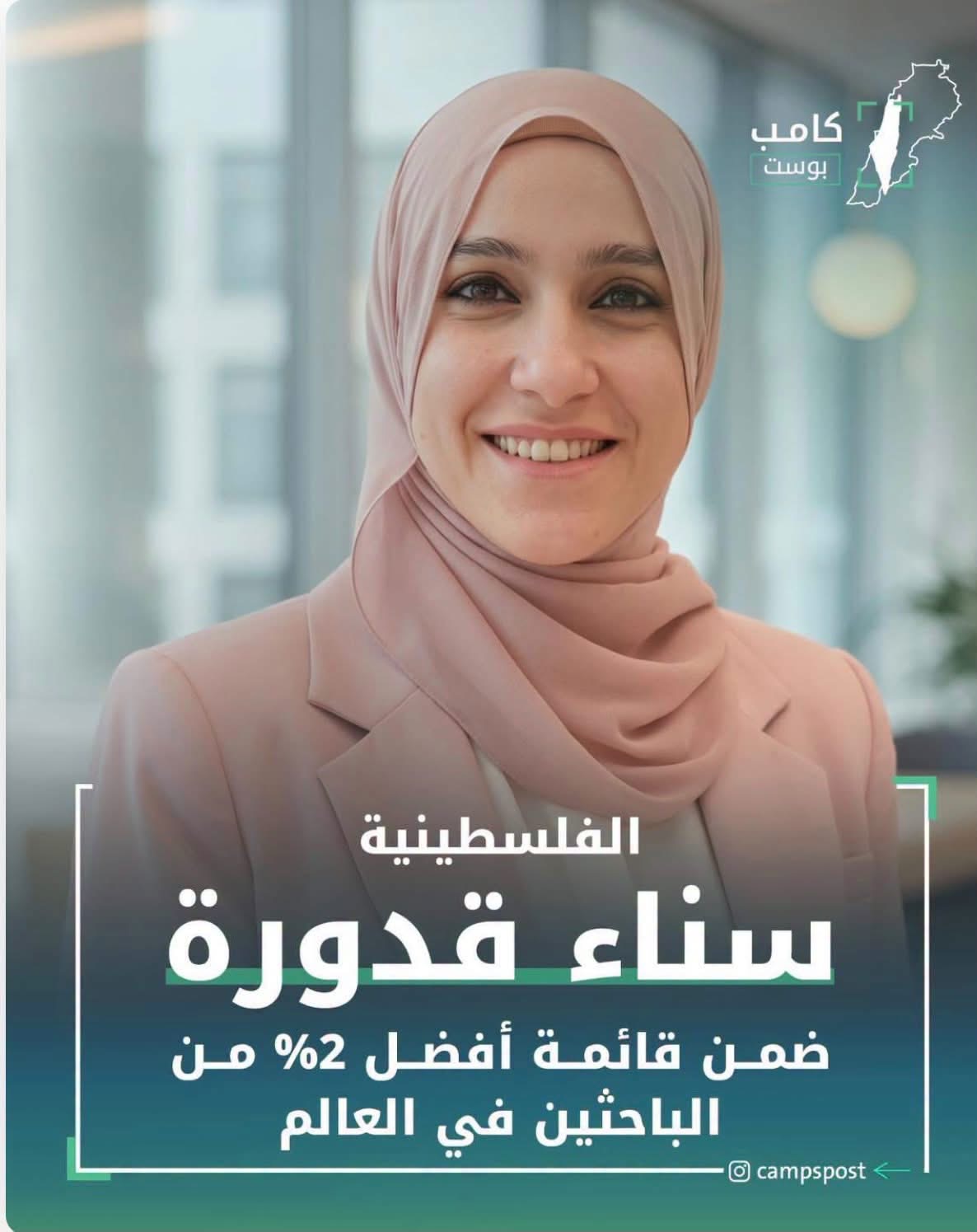 مبارك للباحثة  الفلسطينية اللبنانية د. سناء قدورة،  ، بمناسبة حصولها على براءة اختراع أمريكية في مجال توظيف الذكاء الاصطناعي
