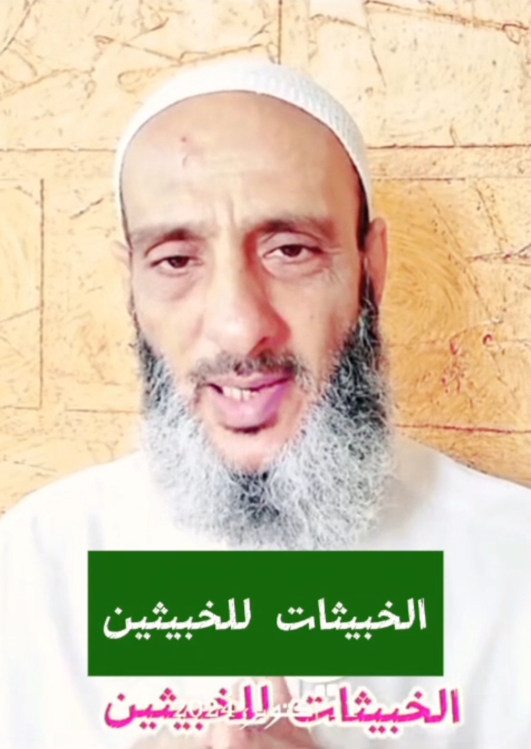 الاستاذ توفيق اسماعيل- الخبيثات للخبيثين