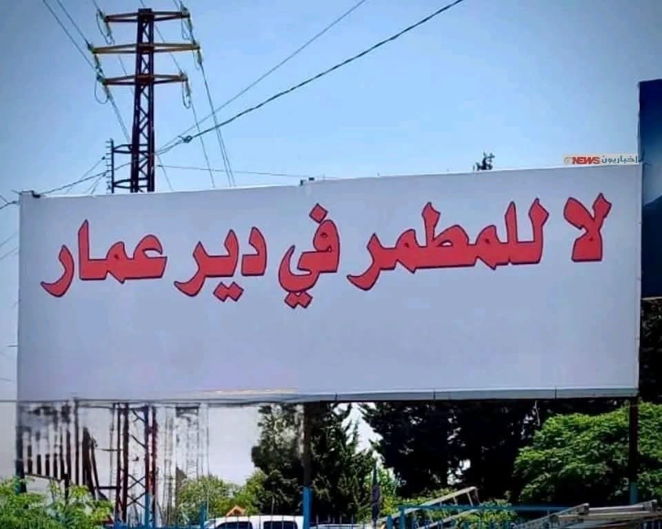 مفتي طرابلس يلوّح بحلول لأزمة النفايات .. وأهالي ديرعمار يرفضون تحويل بلدتهم إلى مطمر للنفايات