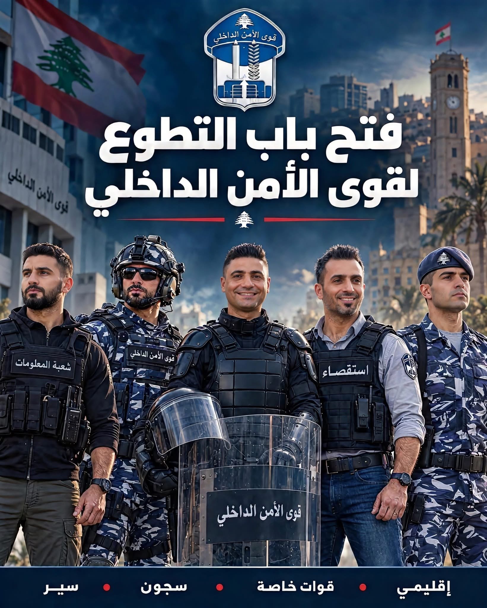 تواصل سراي طرابلس وباقي السرايا الإقليمية في جميع المناطق استقبال طلبات التطوّع لرتبة دركي متمرّن عادي واختصاصي في قوى الأمن الداخلي