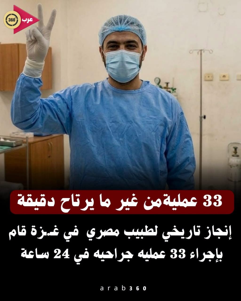 إنجاز تاريخي لطبيب مصري  في غـ.ـزة قام بإجراء 33 عمليه جراحيه في 24 ساعه
