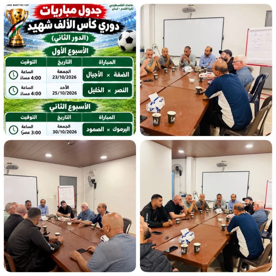 اتحاد كرة القدم الفلسطيني في الشمال يعقد اجتماعًا مع الأندية المتأهلة ويقرّ برنامج الدور الثاني من كأس الألف شهيد