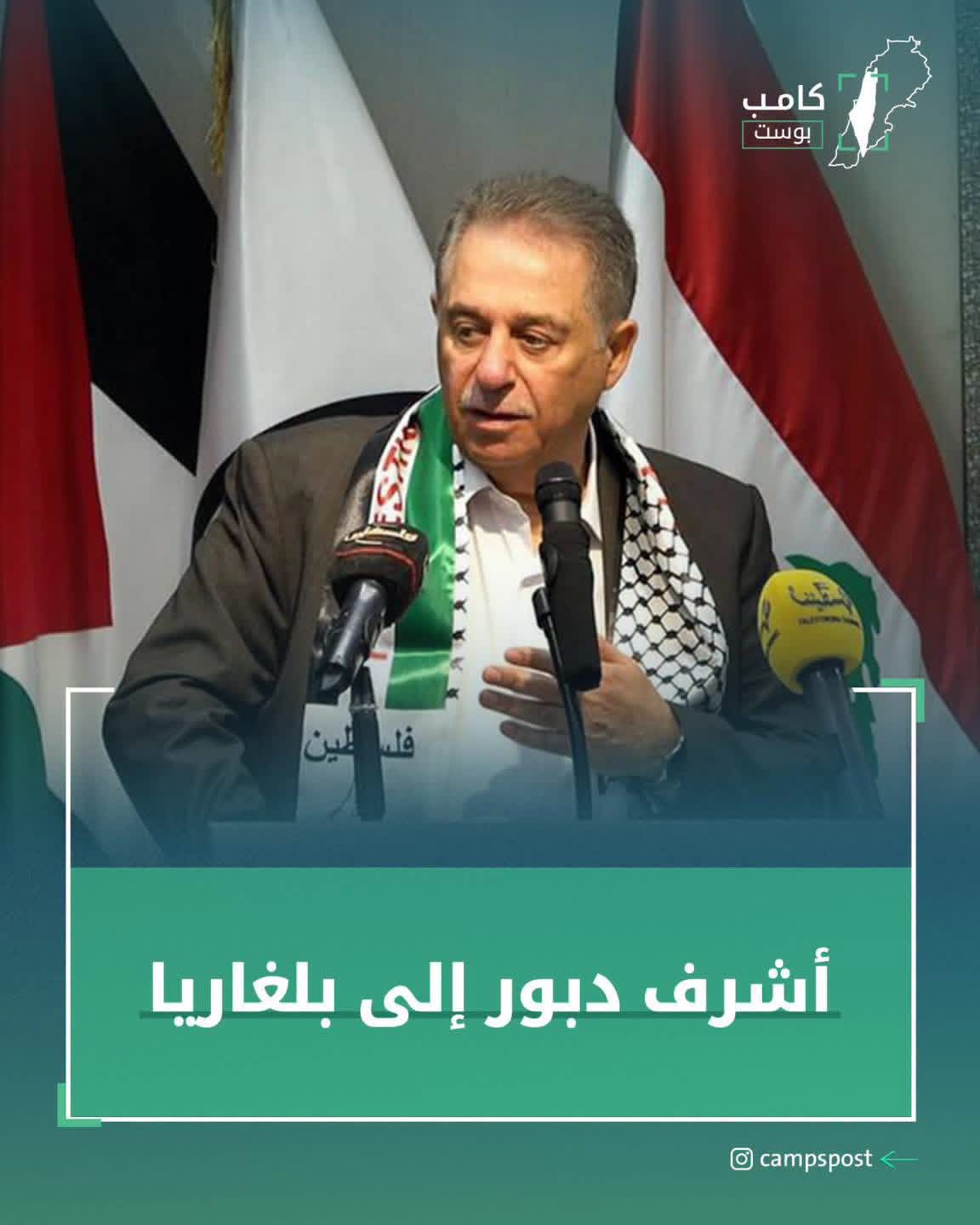 إخلاء سبيل السفير الفلسطيني السابق لدى لبنان، أشرف دبور، تمهيداً لمغادرته الى بلغاريا ...