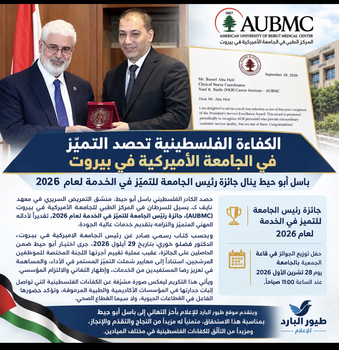 الكفاءة الفلسطينية تحصد التميّز في الجامعة الأميركية في بيروت.. باسل علي أبو حيط  ينال جائزة رئيس الجامعة لعام 2026*