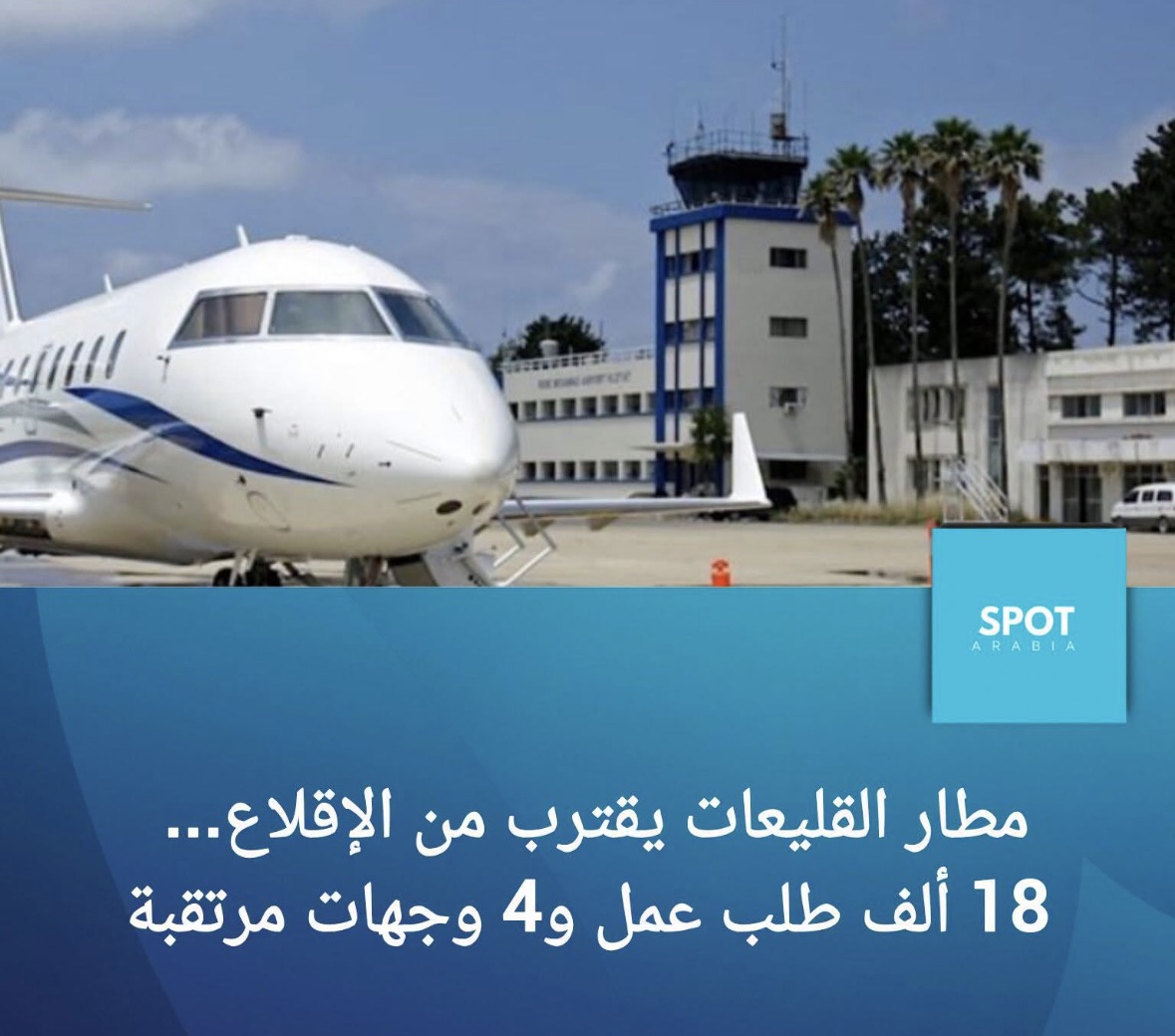 تقترب أعمال تأهيل مطار رينيه معوض في القليعات من مراحلها الأخيرة، وسط استعدادات لإطلاق أولى الرحلات الجوية في 15 تشرين الثاني المقبل،